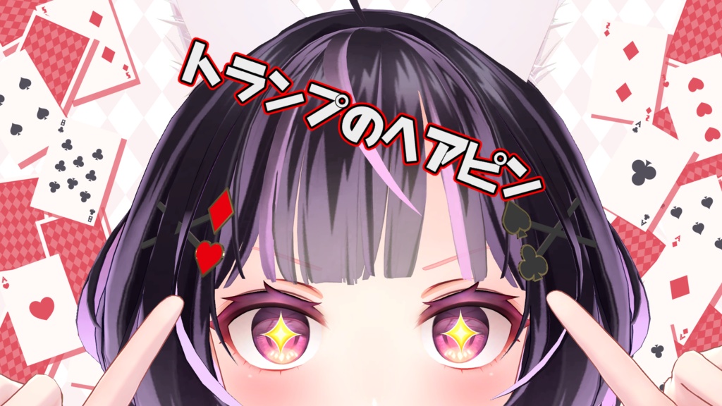 トランプのヘアピン