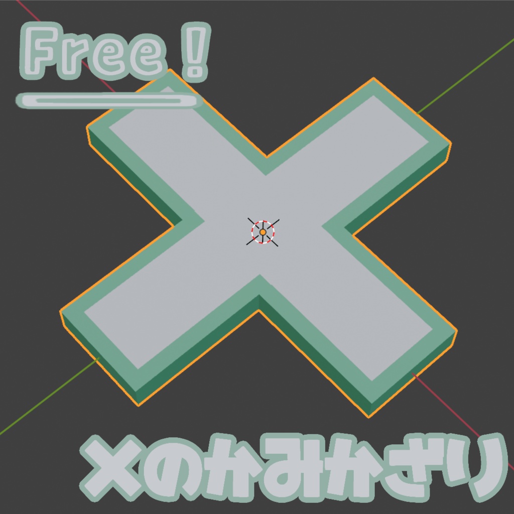 【Free/無料】×のかみかざり