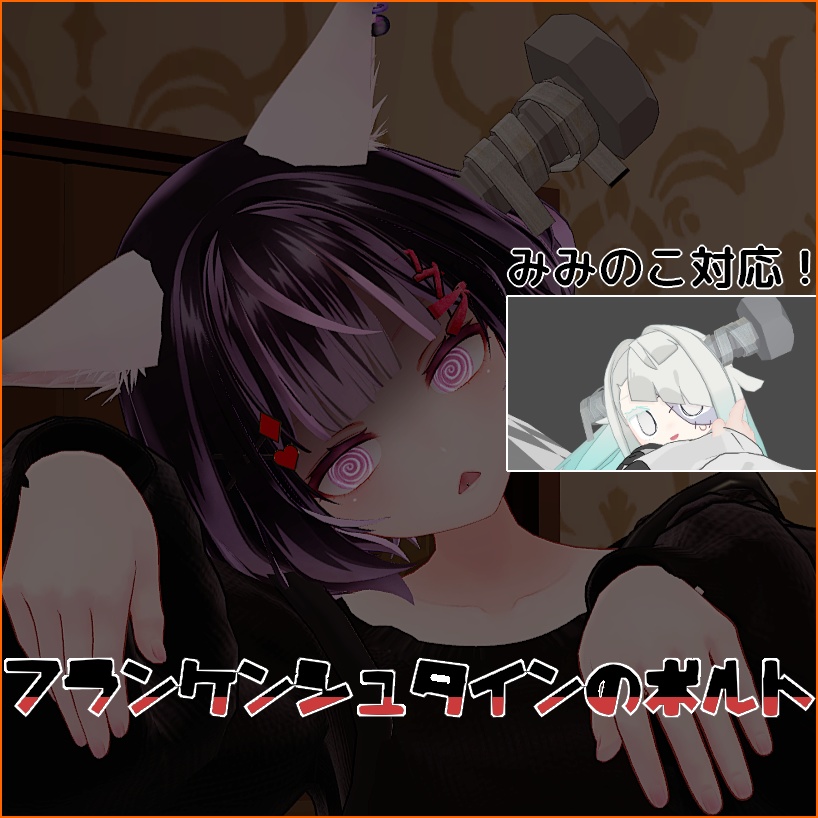 フランケンシュタインのボルト