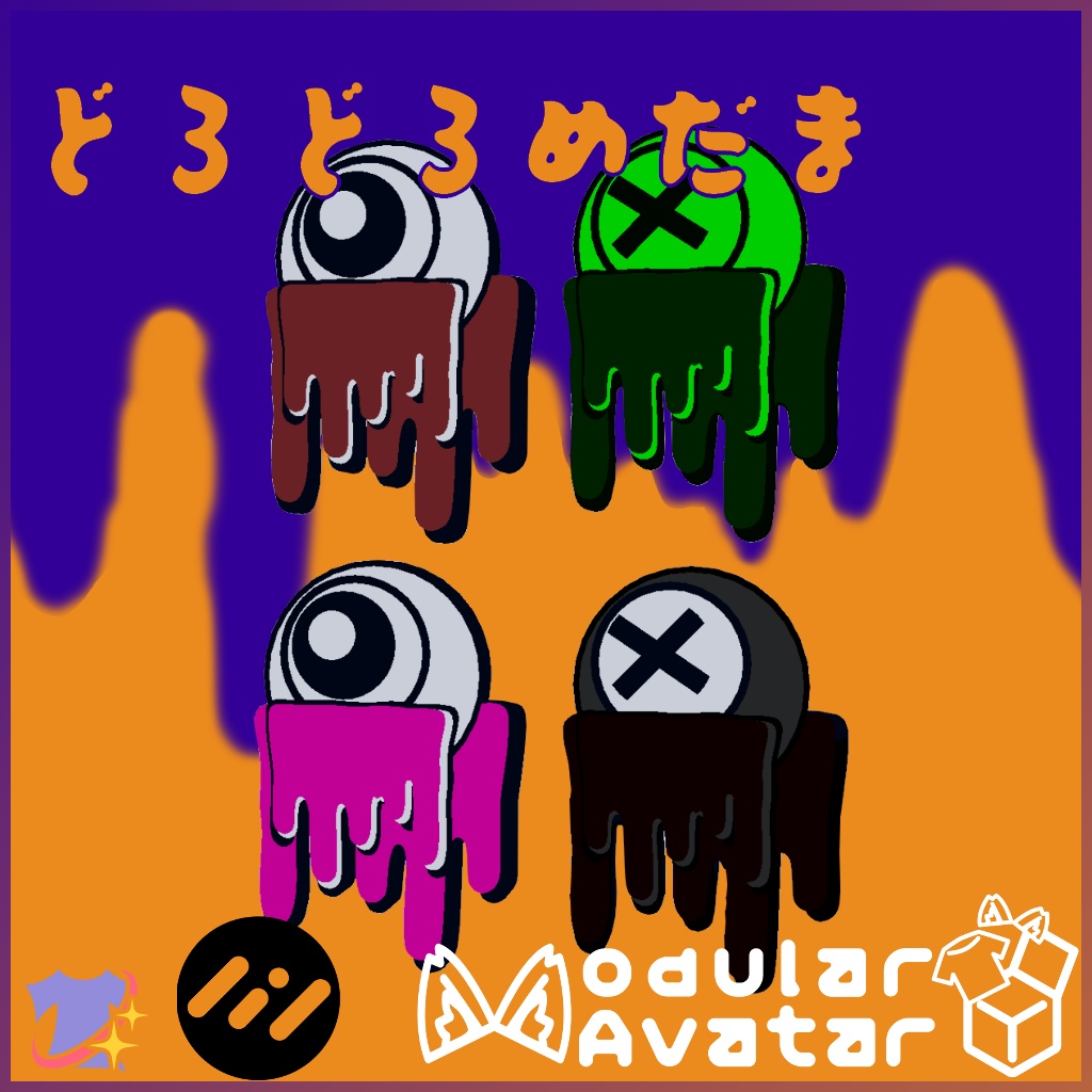 【一部PB設定済み】どろどろめだま🫠