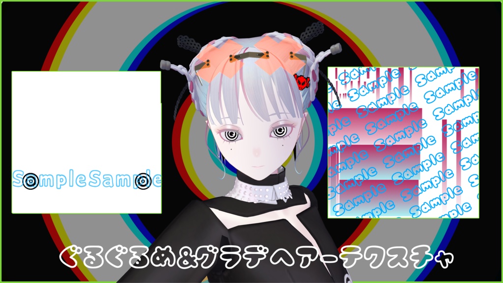 【Pochi対応】ぐるぐる目&グラデヘアーテクスチャ