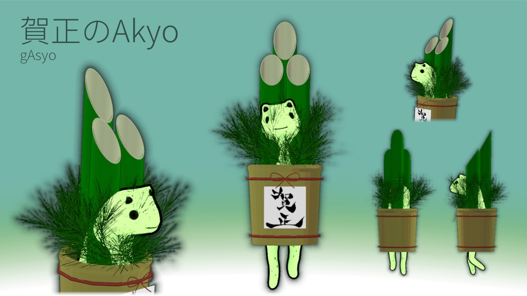 賀正のAkyo