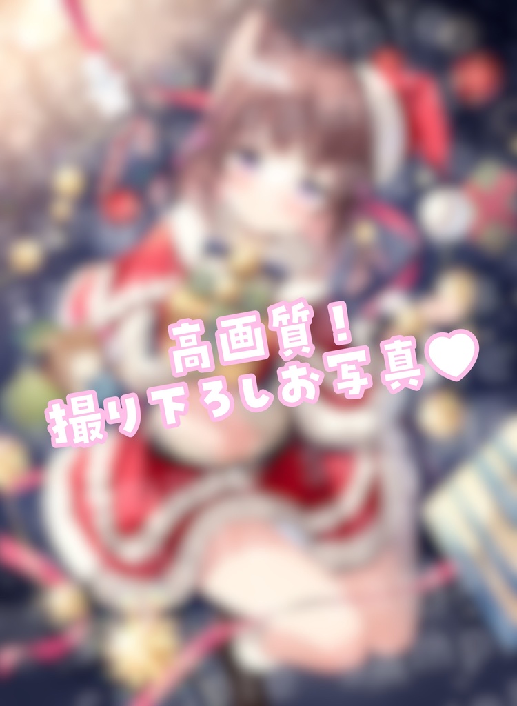 【耳かきASMR】同棲彼女と甘々クリスマス〜サンタコスでデロ甘耳かき〜【高画質お写真同梱♪】