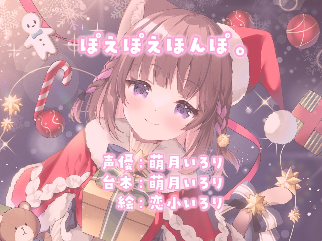 【耳かきASMR】同棲彼女と甘々クリスマス〜サンタコスでデロ甘耳かき〜【高画質お写真同梱♪】