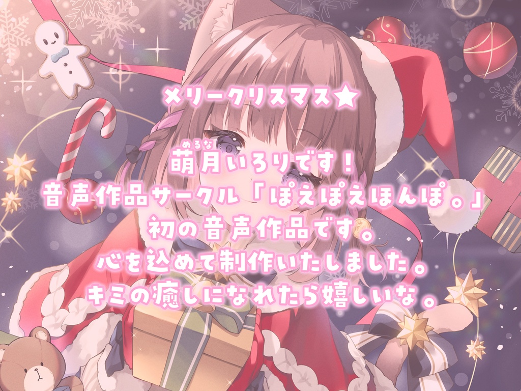 【耳かきASMR】同棲彼女と甘々クリスマス〜サンタコスでデロ甘耳かき〜【高画質お写真同梱♪】