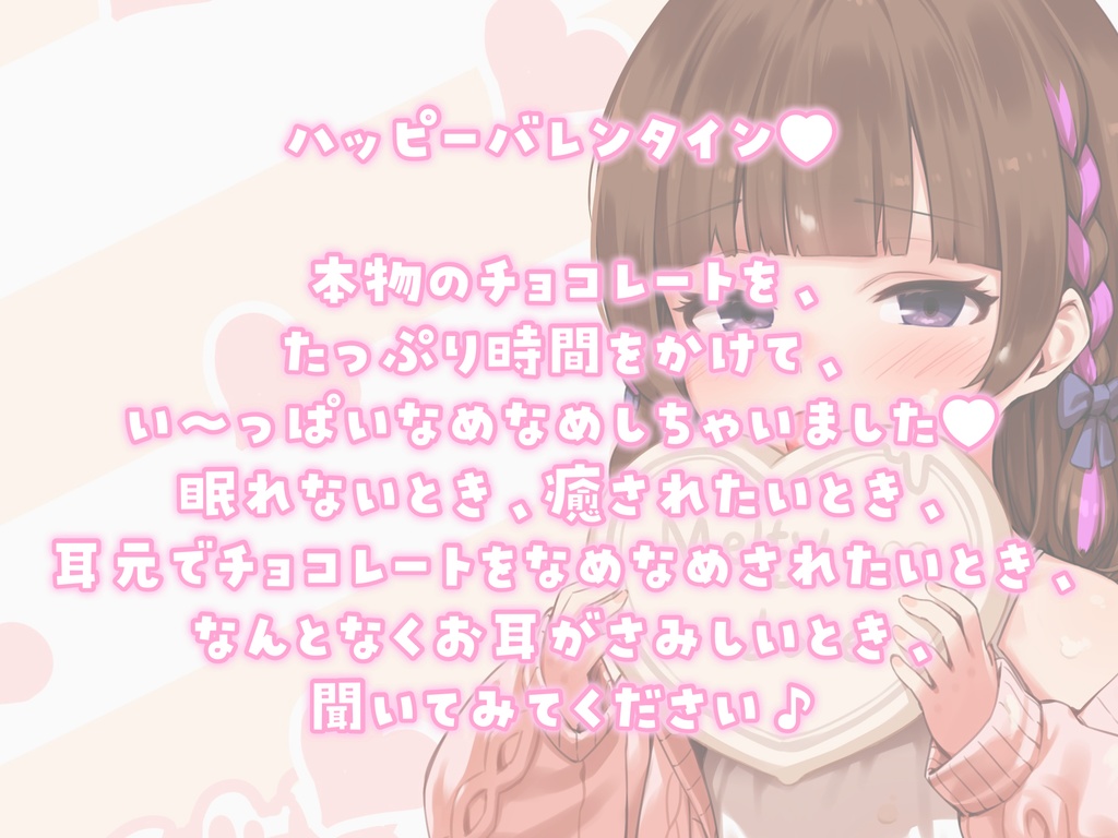 【チョコ舐めASMR】君の耳元で、チョコレートをぺろぺろぺちゃぺちゃいっぱい舐め舐め♪【高画質!お写真付き・mp3版】