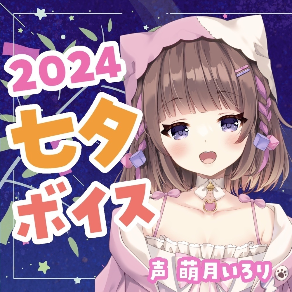 七夕シチュエーションボイス2024✨ツンデレ幼馴染・デロ甘彼女・ヤンデレ織姫・チェキデータ付き【萌月いろり】