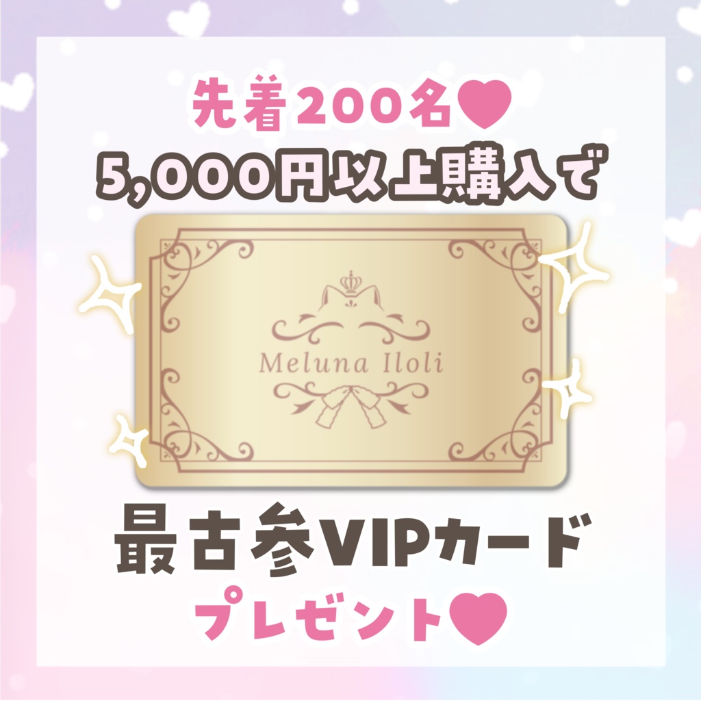 【在庫なしって書いてあるけど、あります】5,000円以上購入でプレゼント!最古参VIPカード!