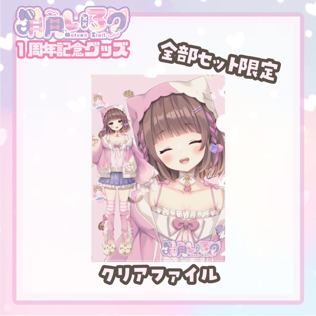 萌月いろり1周年記念グッズ♡