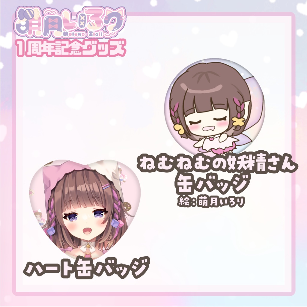 萌月いろり1周年記念グッズ♡