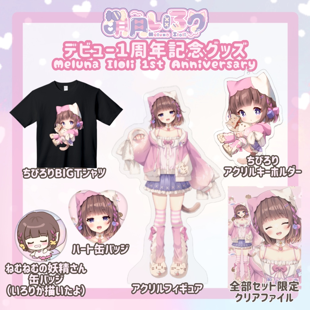 萌月いろり１周年記念グッズ♡