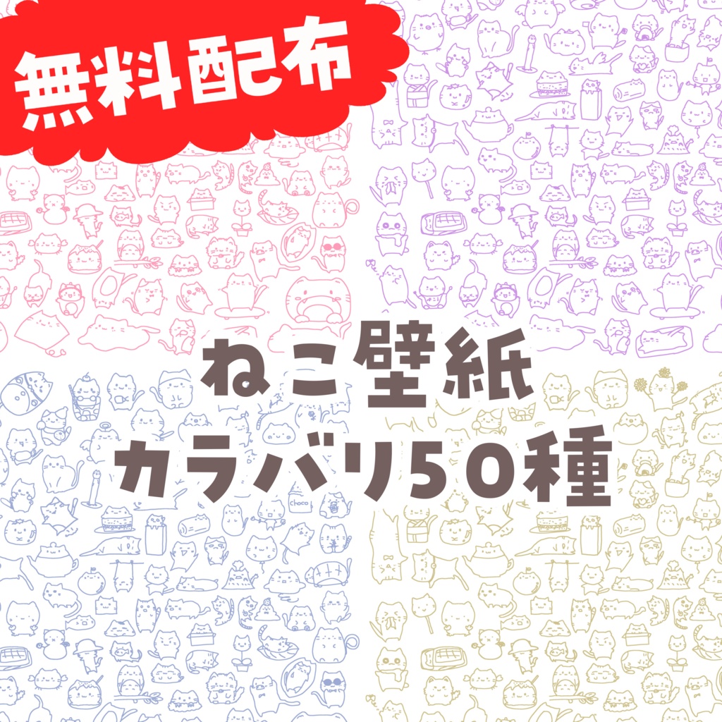 【無料】にゃんにゃん壁紙50種類