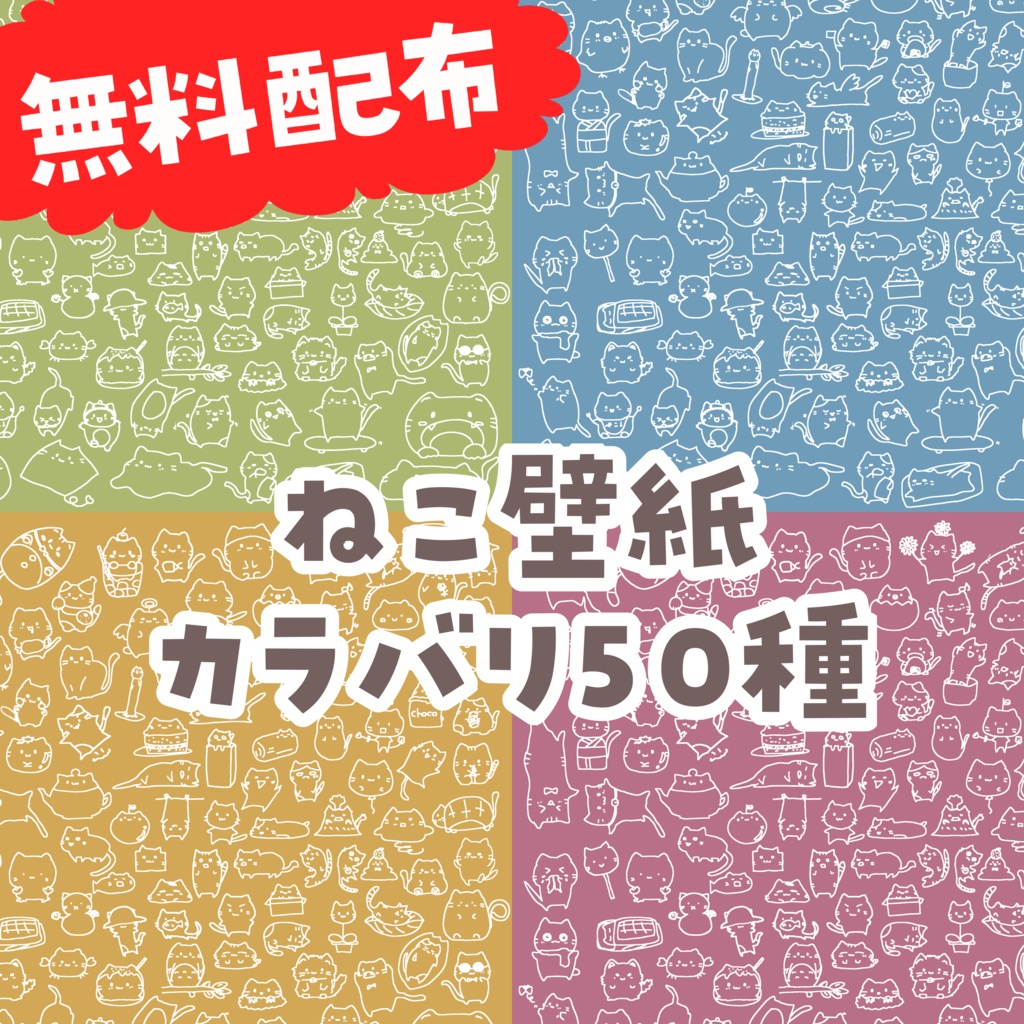【無料】にゃんにゃん壁紙50種類
