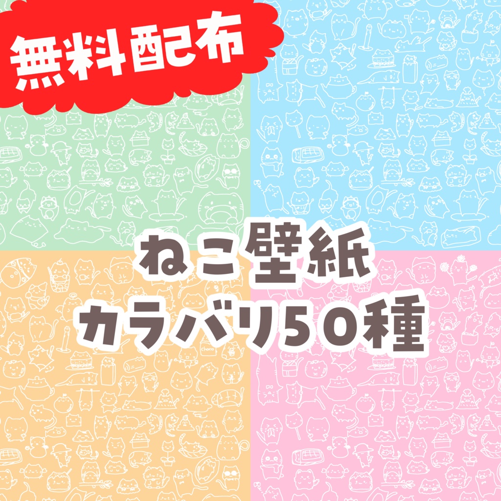 【無料】にゃんにゃん壁紙50種類