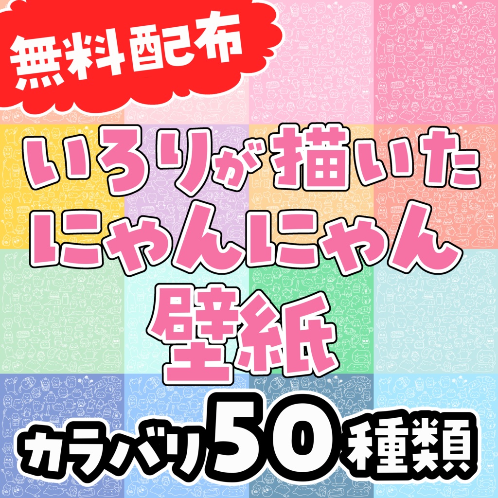【無料】にゃんにゃん壁紙50種類