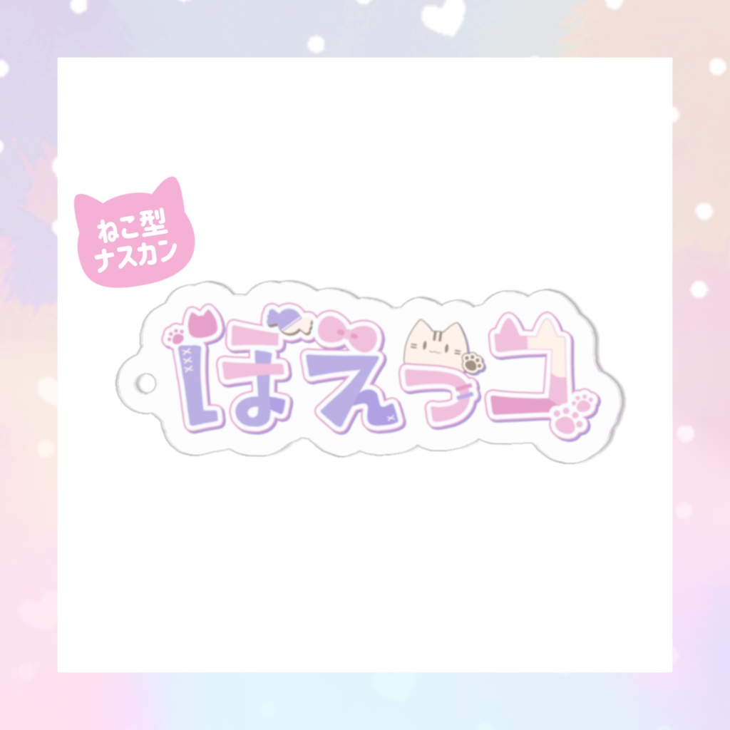 ぽえっコアクリルキーホルダー