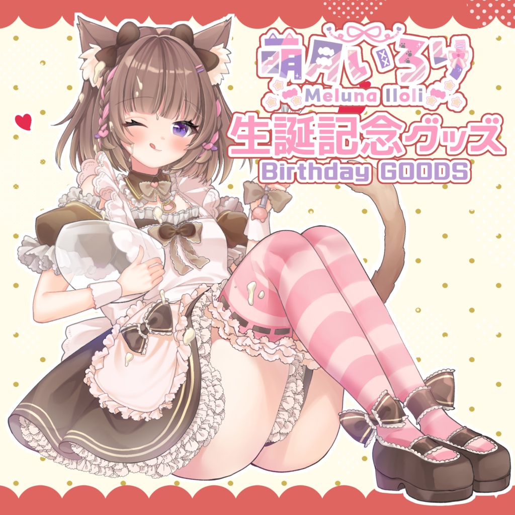 萌月いろり生誕グッズ♡