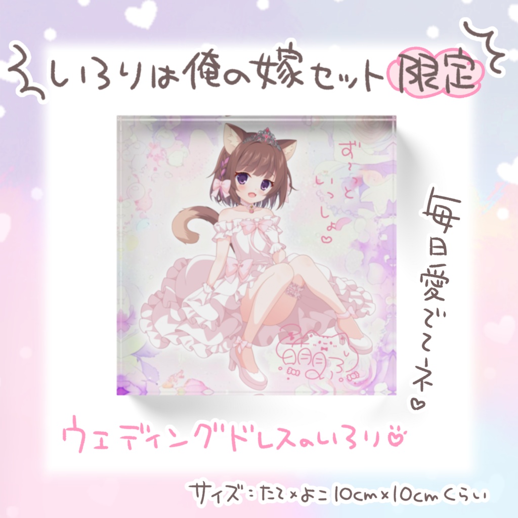 いろりは俺の嫁セット♡