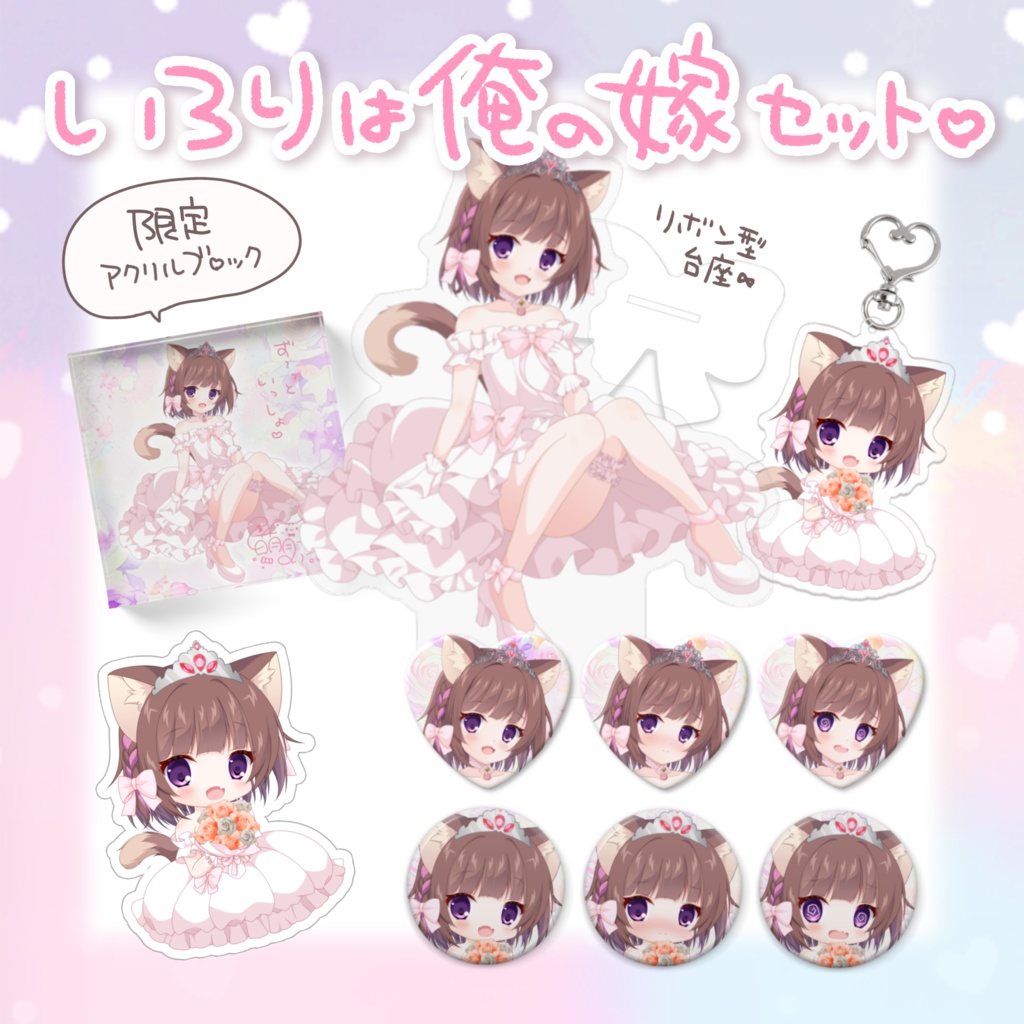 いろりは俺の嫁セット♡