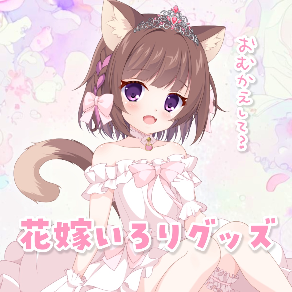 【単品】花嫁いろりグッズ