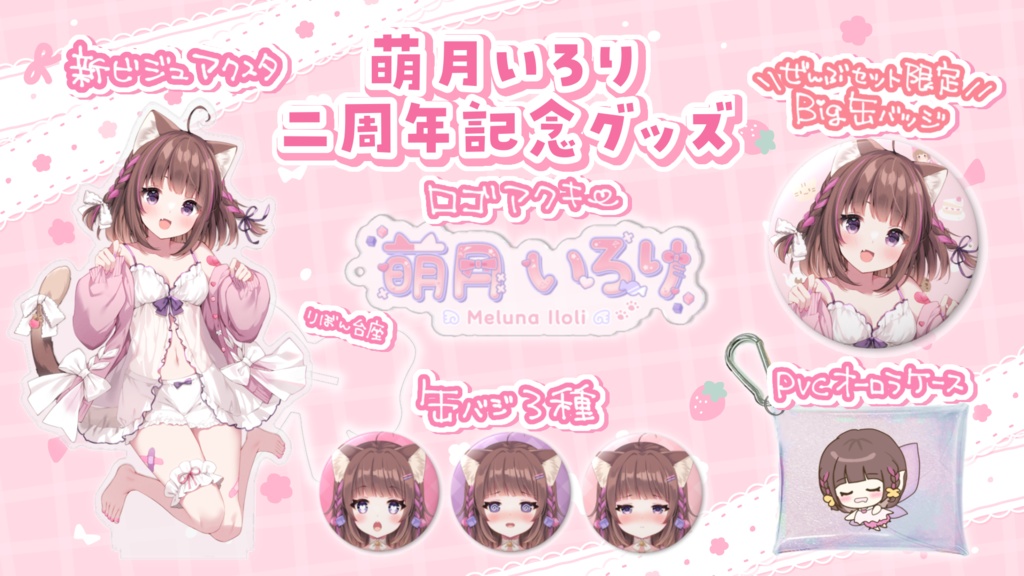 萌月いろり2周年記念グッズ♡