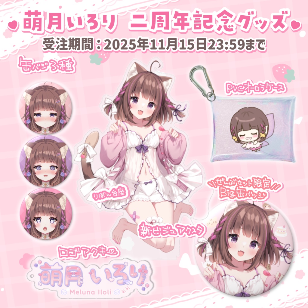 萌月いろり2周年記念グッズ♡
