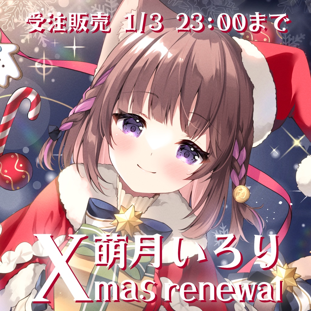 リニューアルクリスマス🎄サンタいろり♡