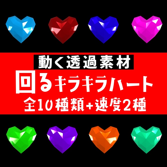 キラキラ光る回転ハート透過動画素材全10色(mov)