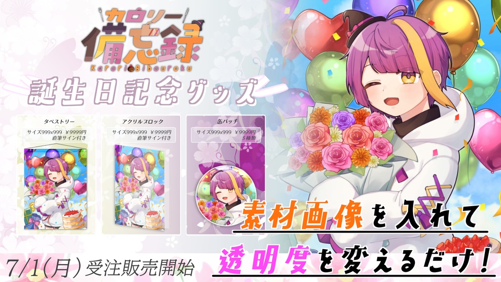 誰でも作れる!超簡単Vtuber向け〇周年、誕生日グッズ用画像テンプレート(psd)