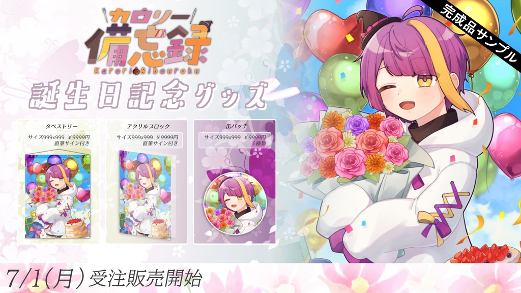 誰でも作れる!超簡単Vtuber向け〇周年、誕生日グッズ用画像テンプレート(psd)