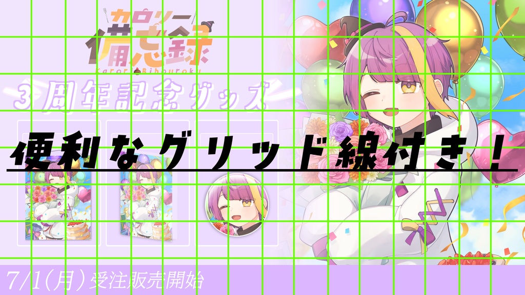 誰でも作れる!超簡単Vtuber向け〇周年、誕生日グッズ用画像テンプレート(psd)