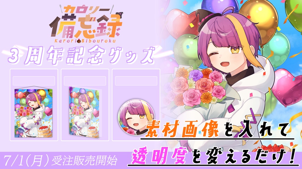 誰でも作れる!超簡単Vtuber向け〇周年、誕生日グッズ用画像テンプレート(psd)