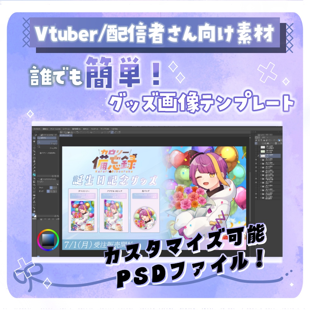 誰でも作れる!超簡単Vtuber向け〇周年、誕生日グッズ用画像テンプレート(psd)