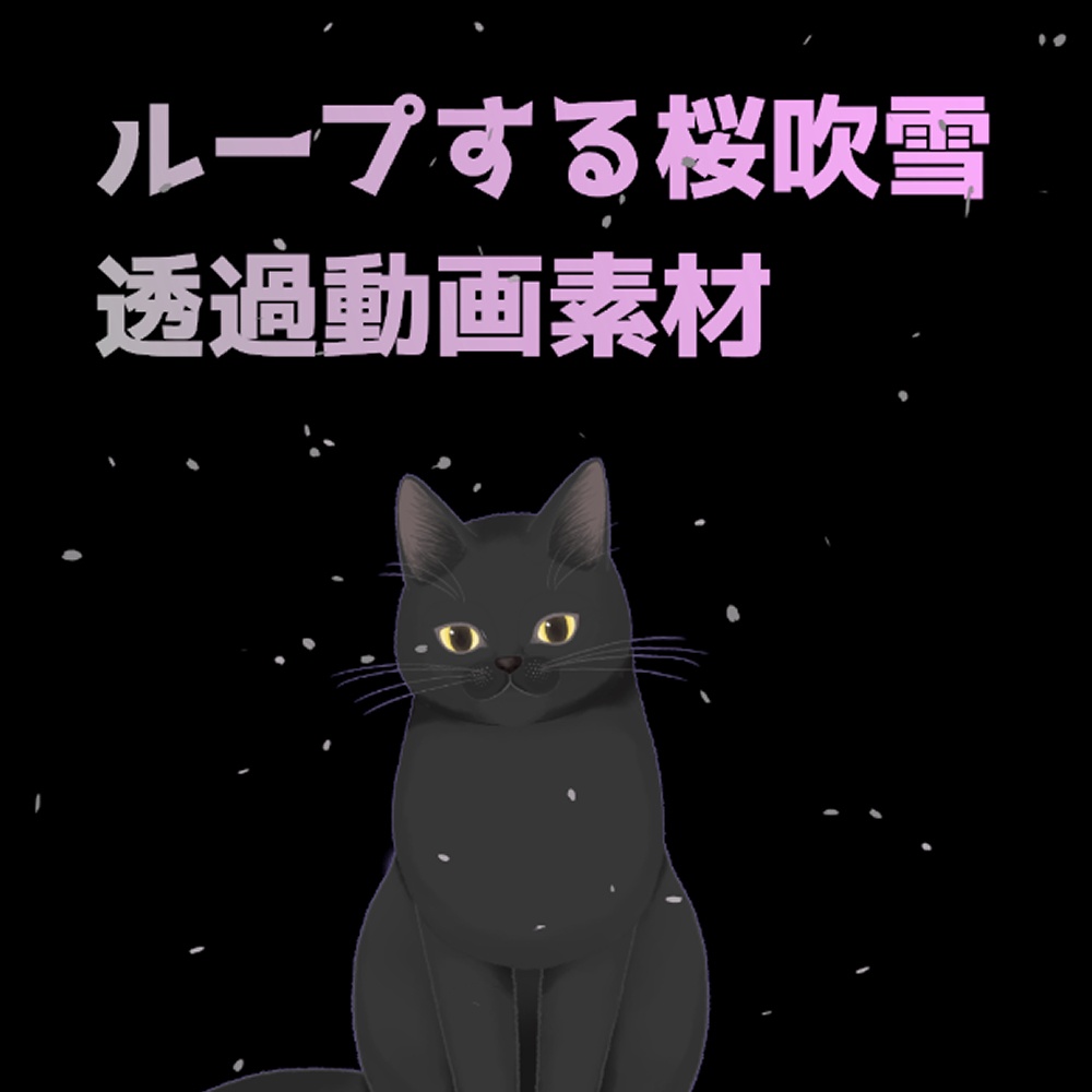 ループ可能！桜吹雪の透過動画素材（movファイル）