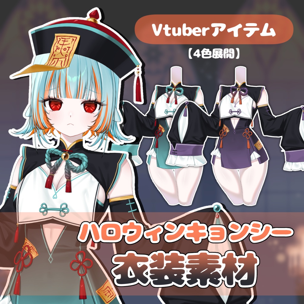 【Vtuber素材】Halloween Jiangshi 【4色展開】