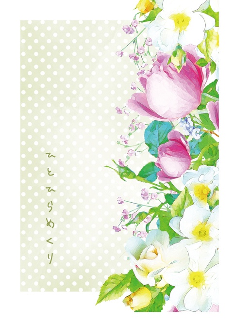 ひとひらめくり