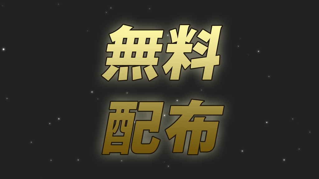 汎用パーティクル【無料版】【無料素材・配布・背景透過】
