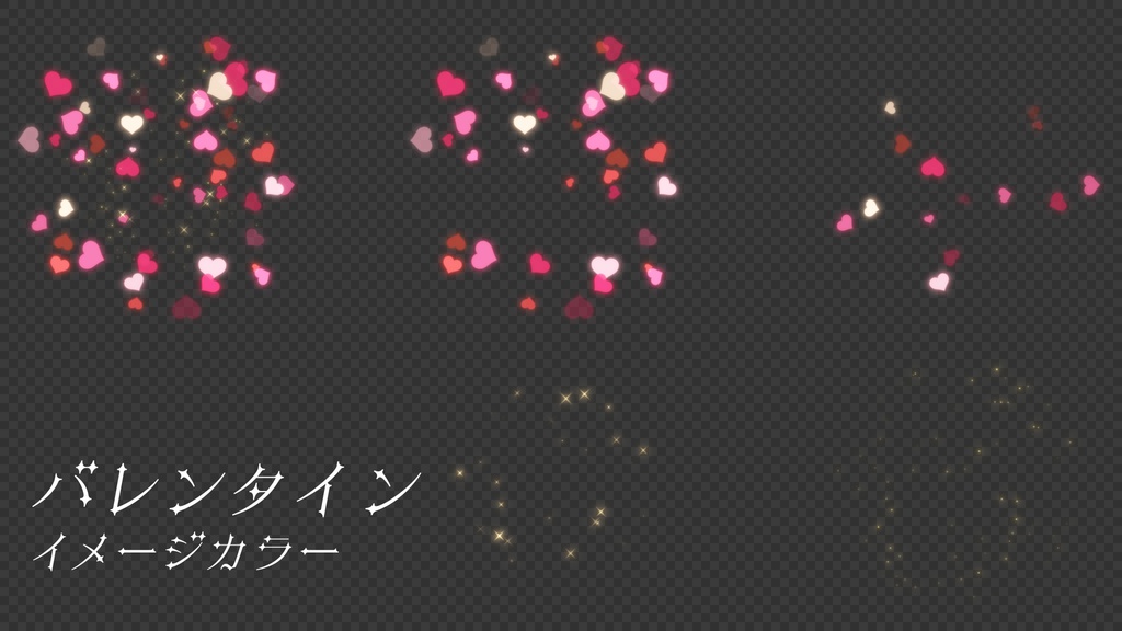 【背景透過】キラキラハートパーティクルエフェクト【動画素材・エフェクト】