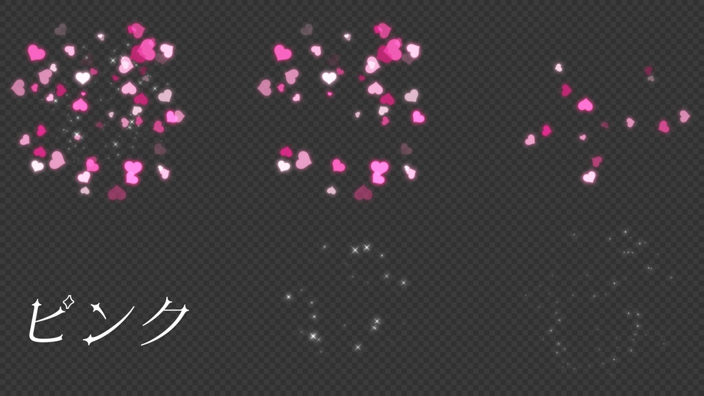【背景透過】キラキラハートパーティクルエフェクト【動画素材・エフェクト】