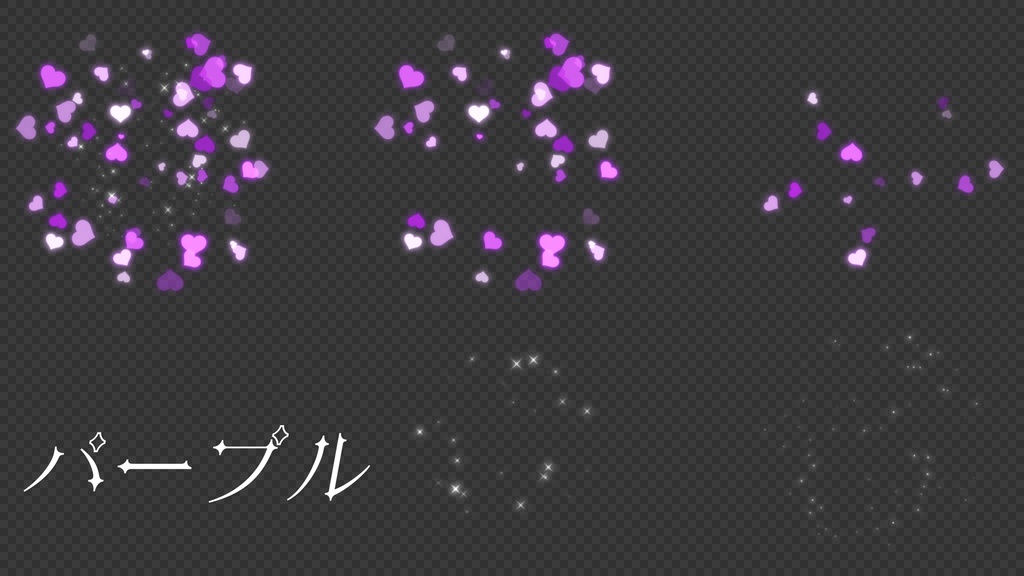 【背景透過】キラキラハートパーティクルエフェクト【動画素材・エフェクト】