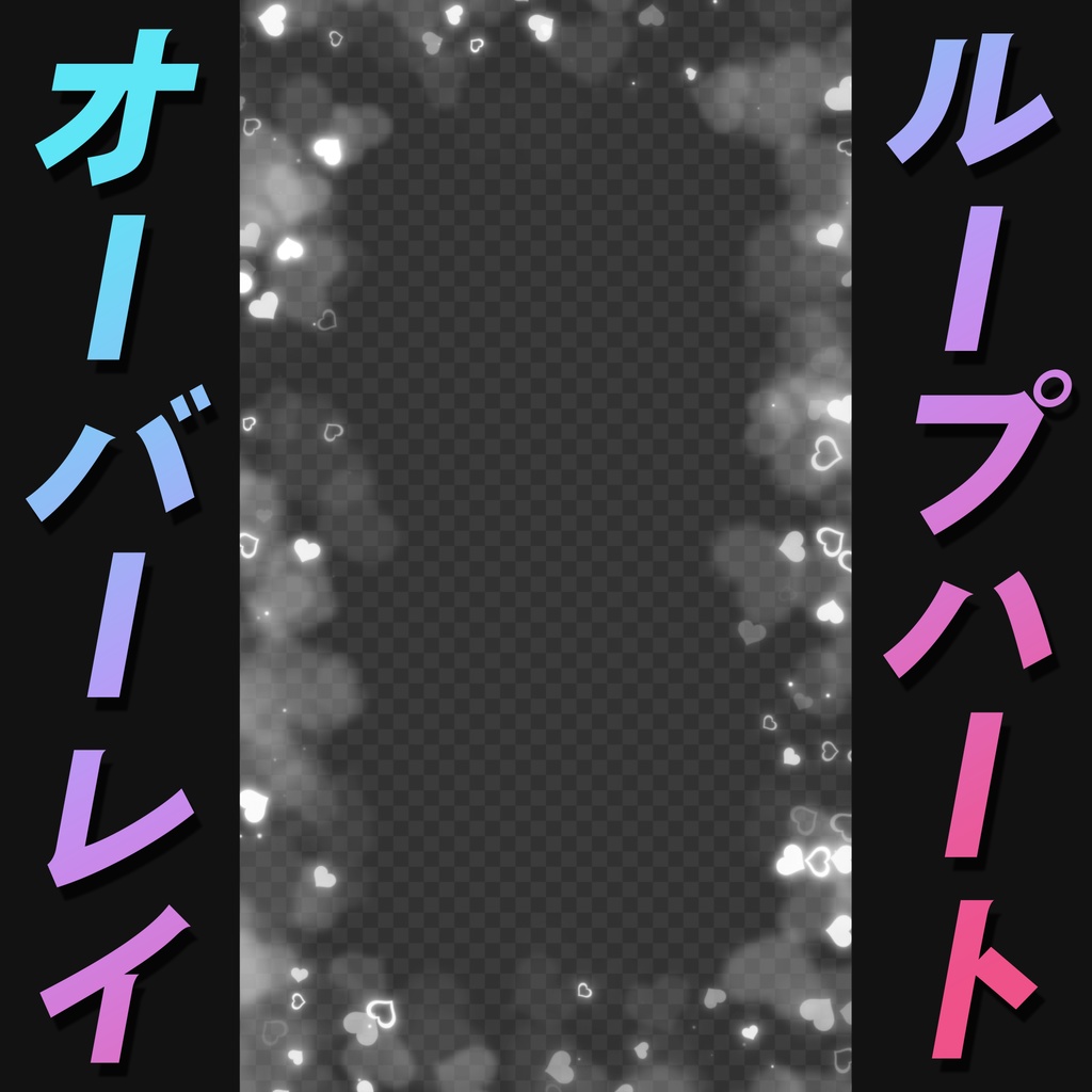 【背景透過】縦型_ループハートオーバーレイフレーム【動画素材・エフェクト】