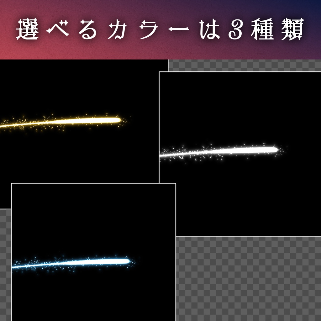 キラキラ流星エフェクト【動画素材・エフェクト】