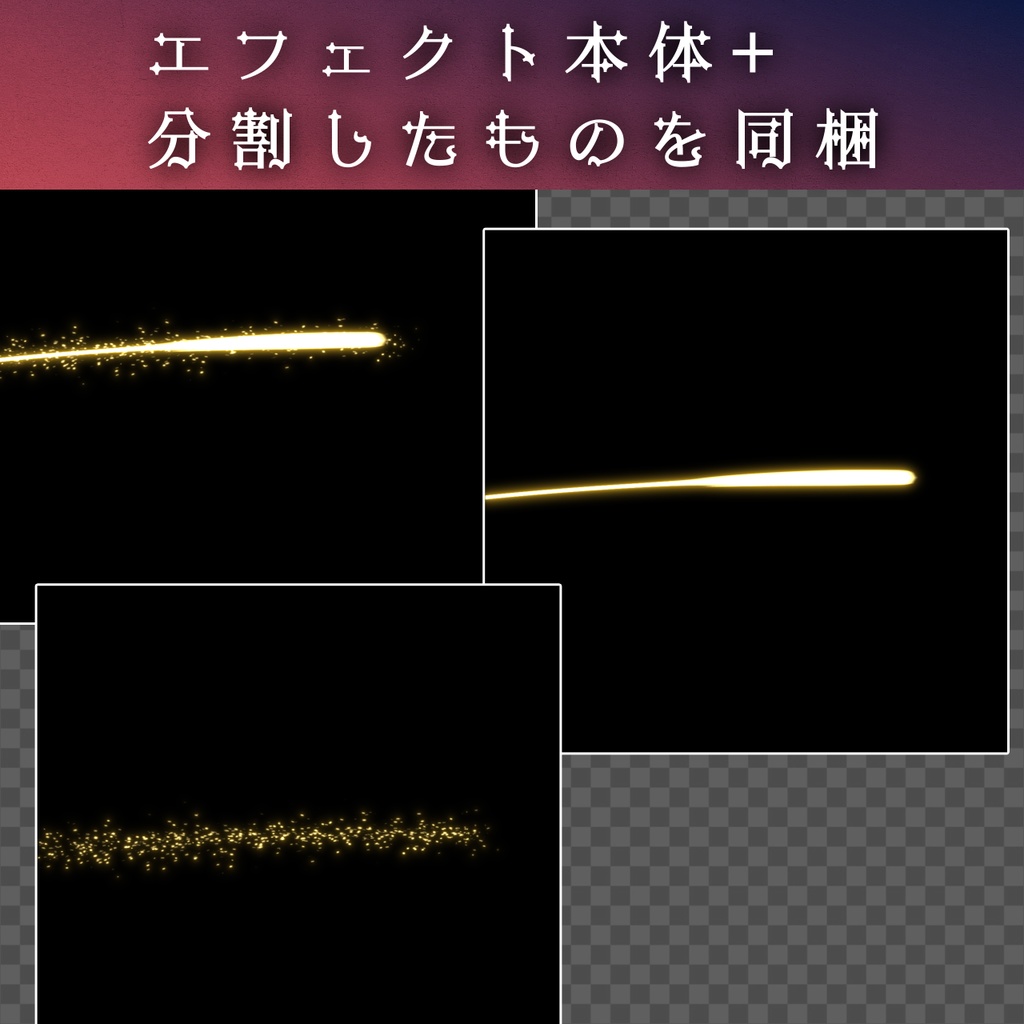 キラキラ流星エフェクト【動画素材・エフェクト】