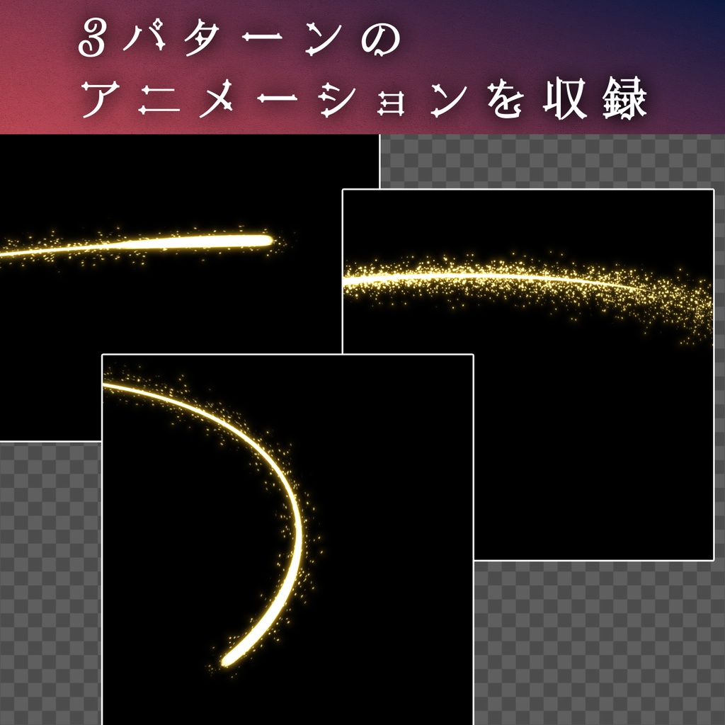 キラキラ流星エフェクト【動画素材・エフェクト】