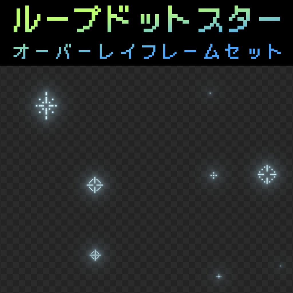 【背景透過】ループドットスターオーバーレイフレームセット【動画素材・エフェクト】