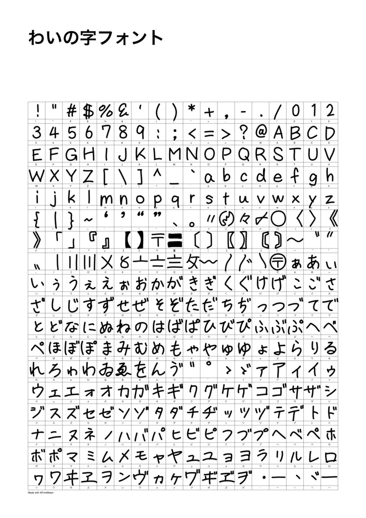 わいの字フォント