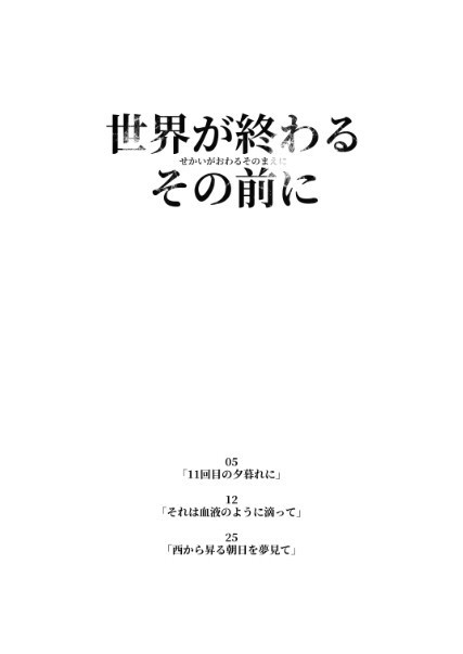 世界が終わるその前に