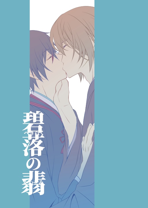 【予約限定】碧落の翡　※発送は1月初旬です