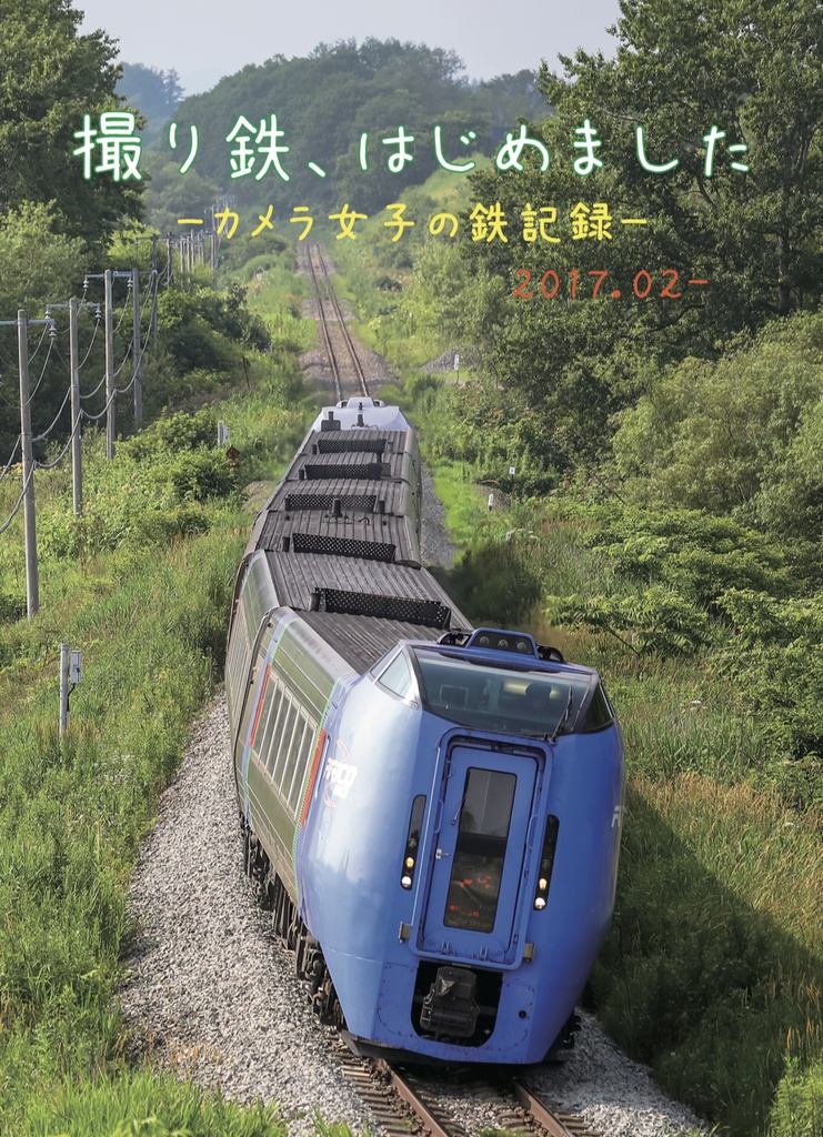 撮り鉄、はじめました／2017.02〜