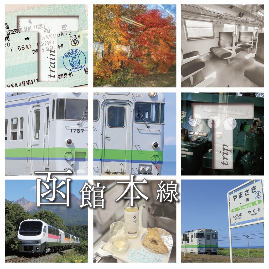 Train×Trip 函館本線